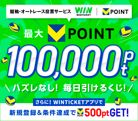 【最大100,000pt】WINTICKET×Vポイント...