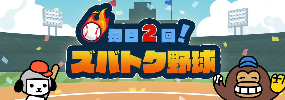 ズバトク野球
