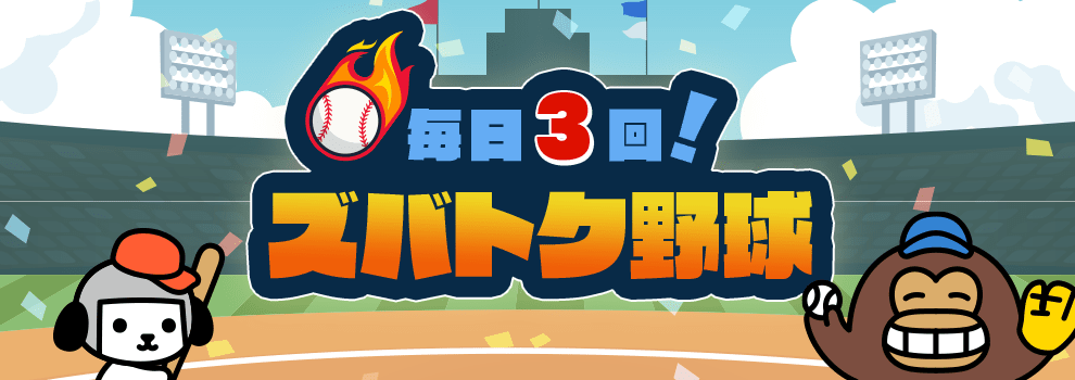 ズバトク野球