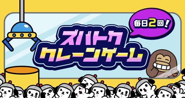 Yahoo!ズバトク