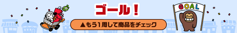 ゴール もう1周して商品をチェック