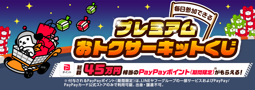 おトクサーキットくじプレミアム