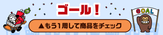 ゴール もう1周して商品をチェック