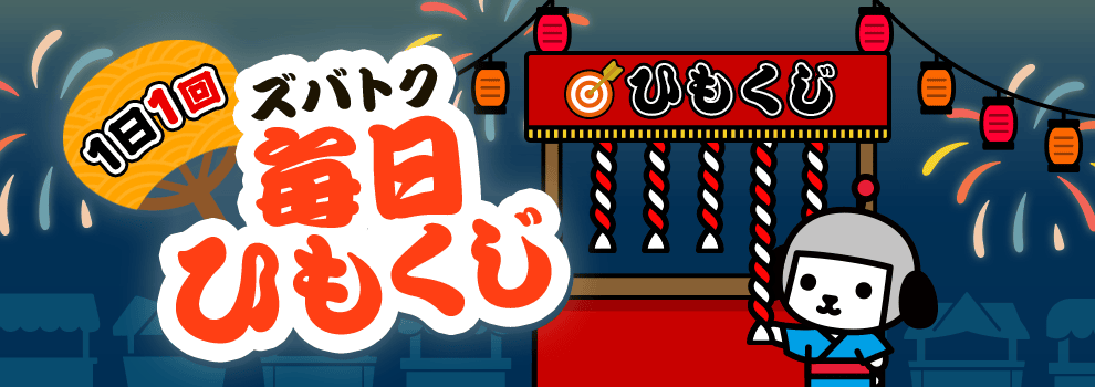 ズバトク毎日ひもくじ