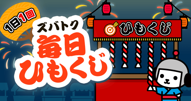 Yahoo!ズバトク