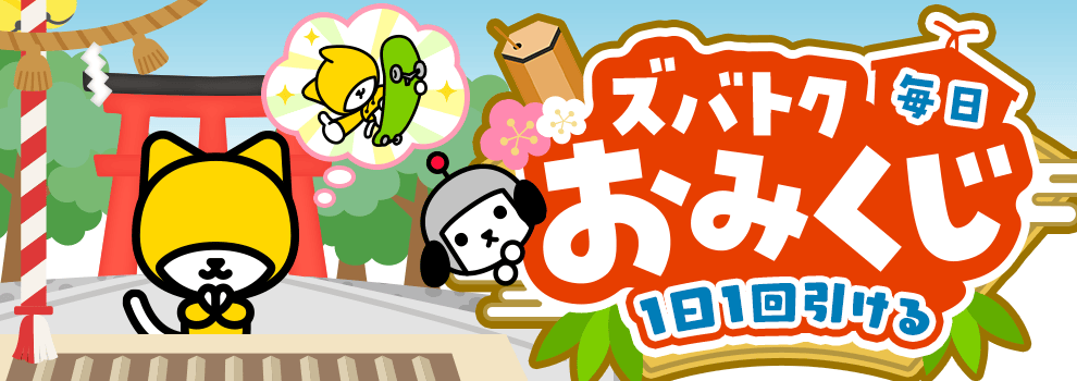 ズバトク毎日おみくじ