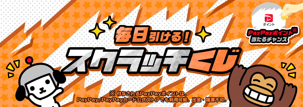 毎日挑戦できる！　スクラッチを削ってPayPayポイントを当てよう！