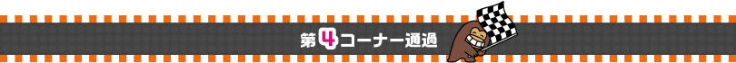 第4コーナー通過