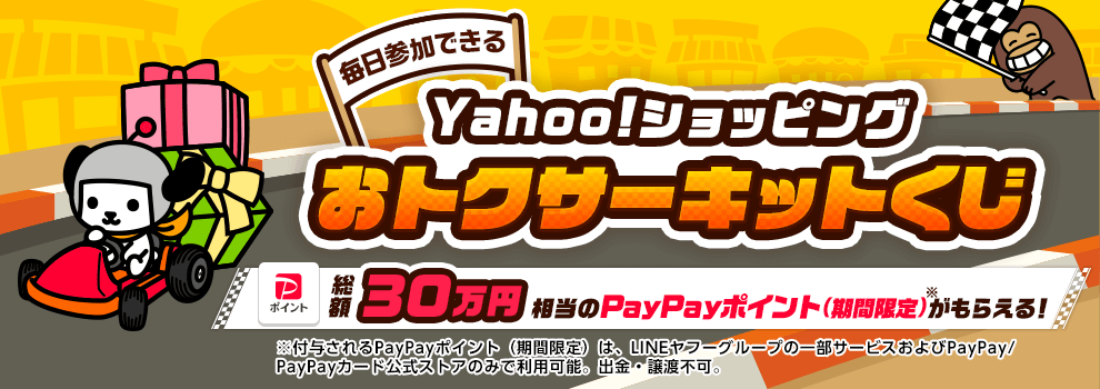 おトクサーキットくじ