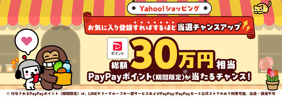Yahoo!ショッピング お気に入り登録キャンペーン