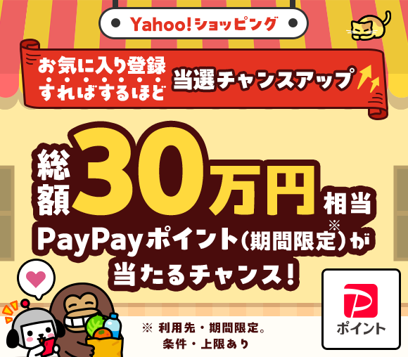 Yahoo!ショッピング お気に入り登録キャンペーン