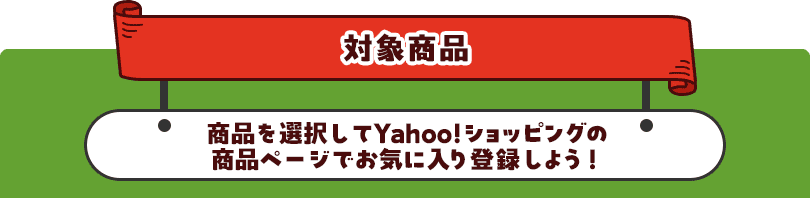対象商品 商品を選択してYahoo!ショッピングの商品ページでお気に入りする説明画像