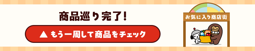 商品巡り完了 もう1周して商品をチェック