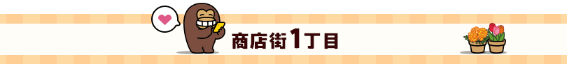 商店街1丁目