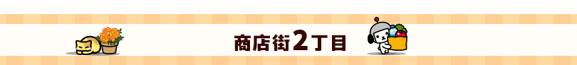 商店街2丁目