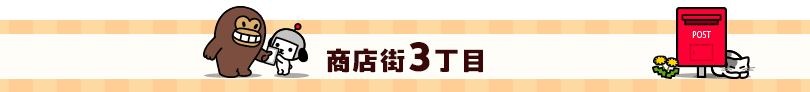 商店街3丁目