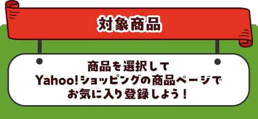 対象商品 商品を選択してYahoo!ショッピングの商品ページでお気に入りする説明画像