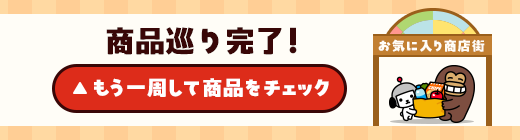 商品巡り完了 もう1周して商品をチェック