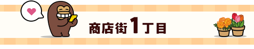 商店街1丁目