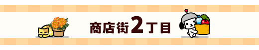 商店街2丁目