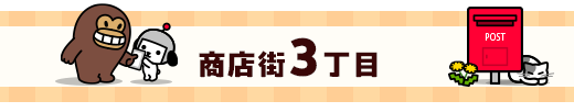 商店街3丁目