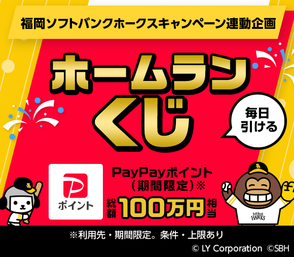 福岡ソフトバンクホークスキャンペーン連動企画 ホームラン...