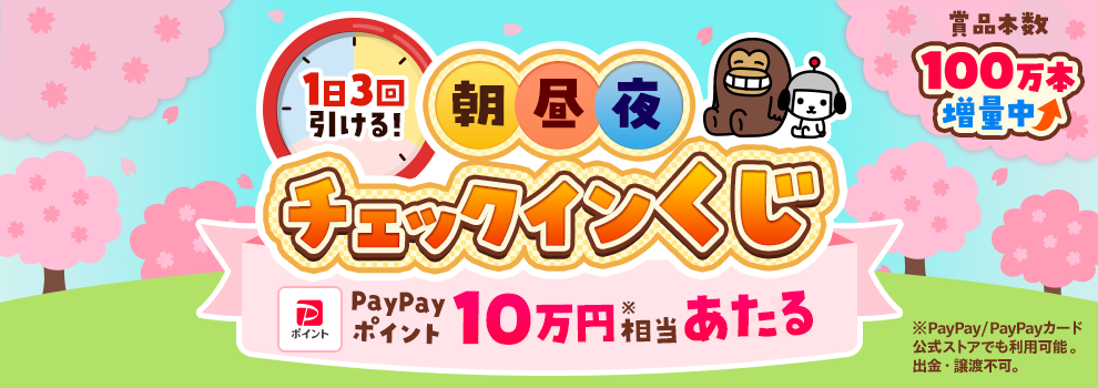朝昼夜チェックインくじ