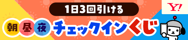 チェックインくじ