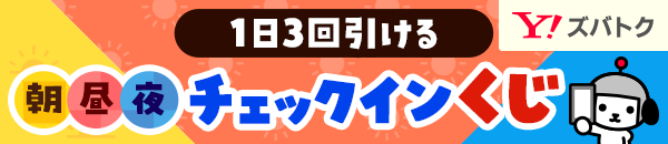朝昼夜チェックインくじ