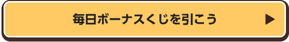 毎日ボーナスくじを引こう