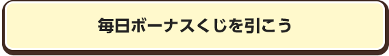 毎日ボーナスくじを引こう