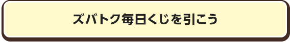 ズバトク毎日くじを引こう