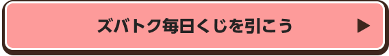 ズバトク毎日くじを引こう