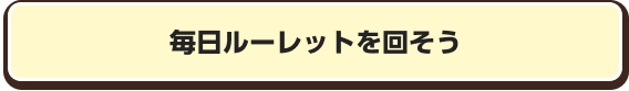 毎日ルーレットを回そう