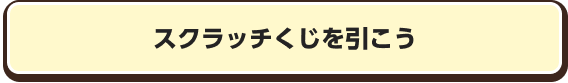 スクラッチくじを引こう
