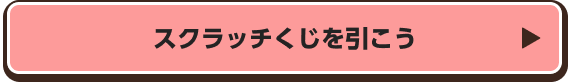 スクラッチくじを引こう