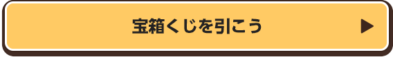宝箱くじを引こう