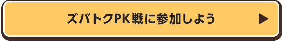ズバトクPK戦に参加しよう