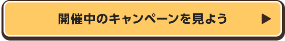 開催中のキャンペーンを見よう