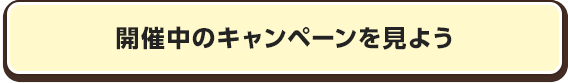 開催中のキャンペーンを見よう