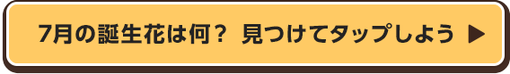 7月の誕生花は何？　見つけてタップしよう
