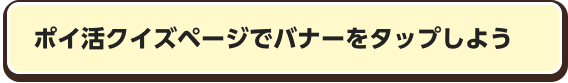 ポイ活クイズページでバナーをタップしよう