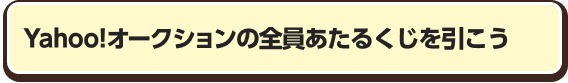 Yahoo!オークションの全員あたるくじを引こう