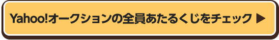 Yahoo!オークションの全員あたるくじをチェック