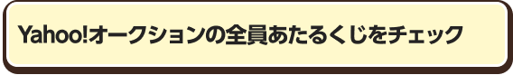 Yahoo!オークションの全員あたるくじをチェック