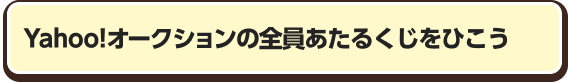Yahoo!オークションの全員あたるくじをひこう