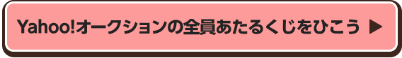 Yahoo!オークションの全員あたるくじをひこう