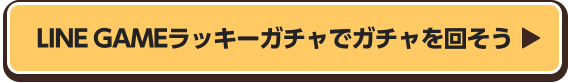 LINE GAMEラッキーガチャでガチャを回そう
