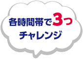 各時間帯で3つチャレンジ