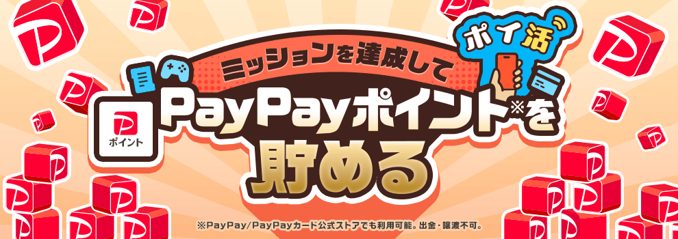 ミッション達成で貯める